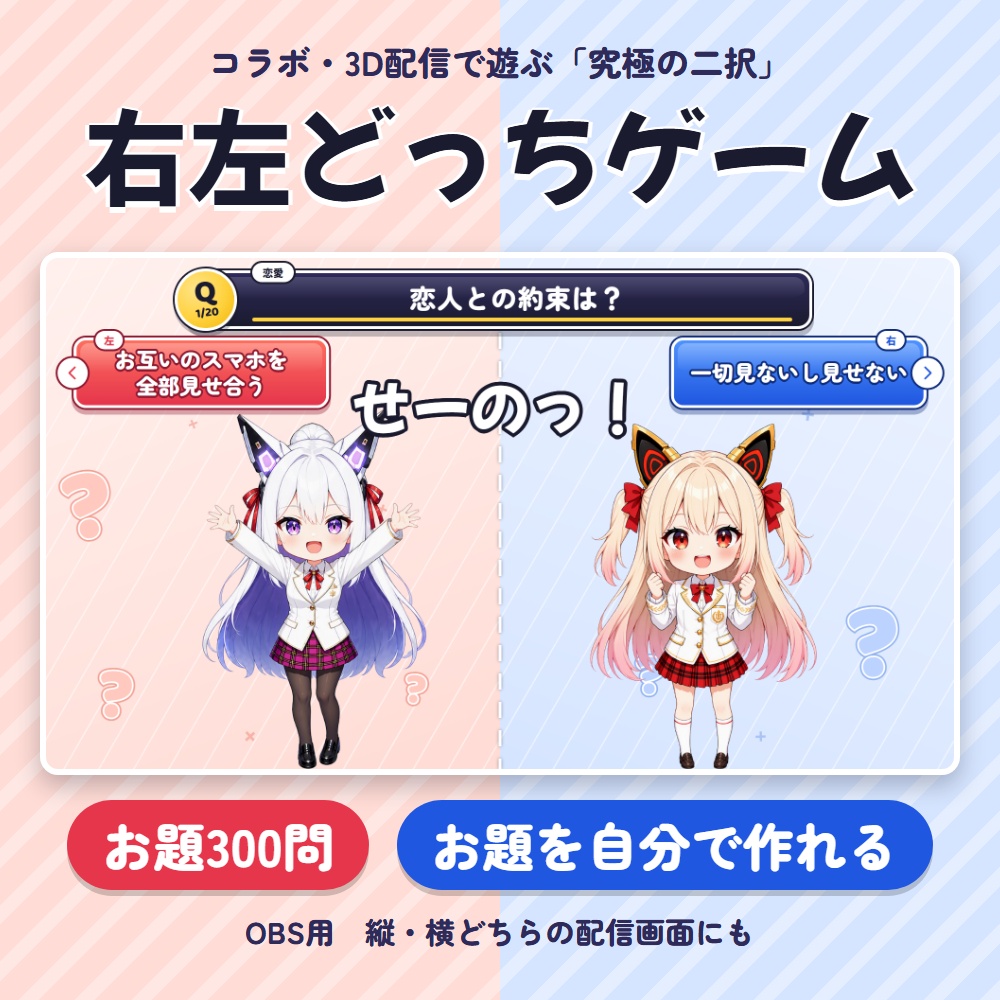 【無料版あり】右左どっちゲーム|配信で遊ぶ究極の二択トークゲーム(お題300問・お題を自分で作れる・コラボ配信・OBS用)