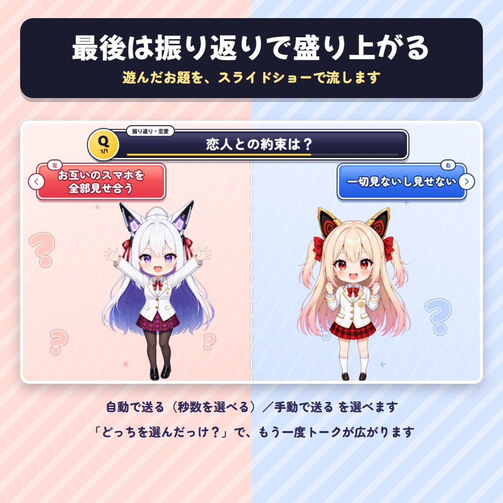 【無料版あり】右左どっちゲーム|配信で遊ぶ究極の二択トークゲーム(お題300問・お題を自分で作れる・コラボ配信・OBS用)