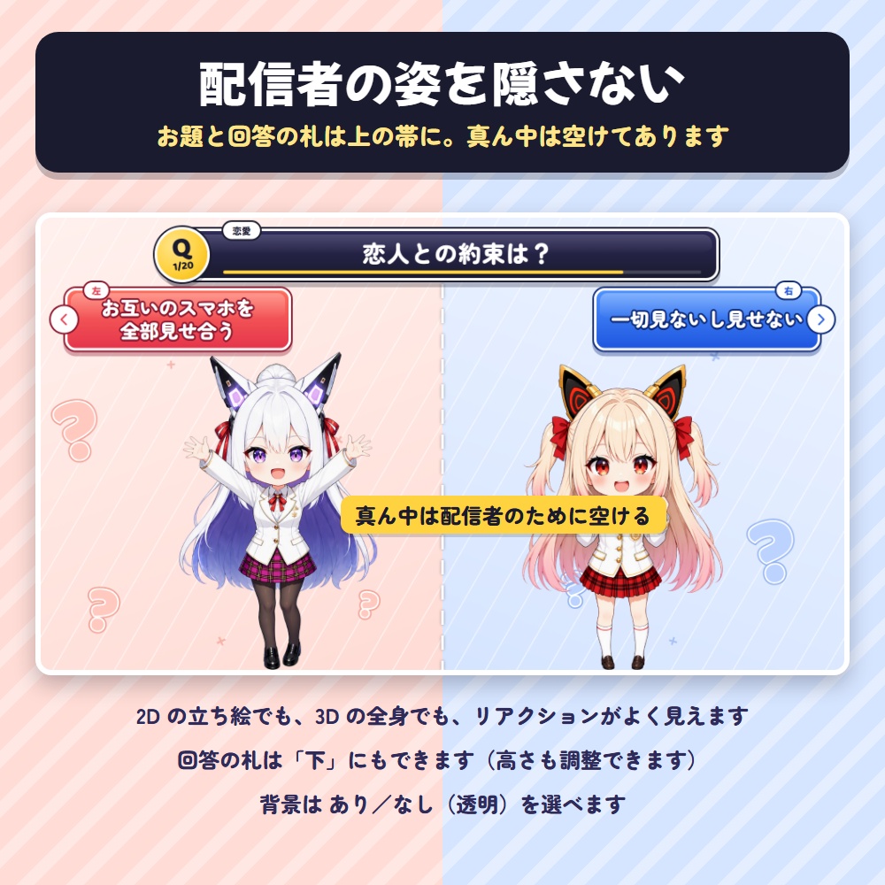 【無料版あり】右左どっちゲーム|配信で遊ぶ究極の二択トークゲーム(お題300問・お題を自分で作れる・コラボ配信・OBS用)