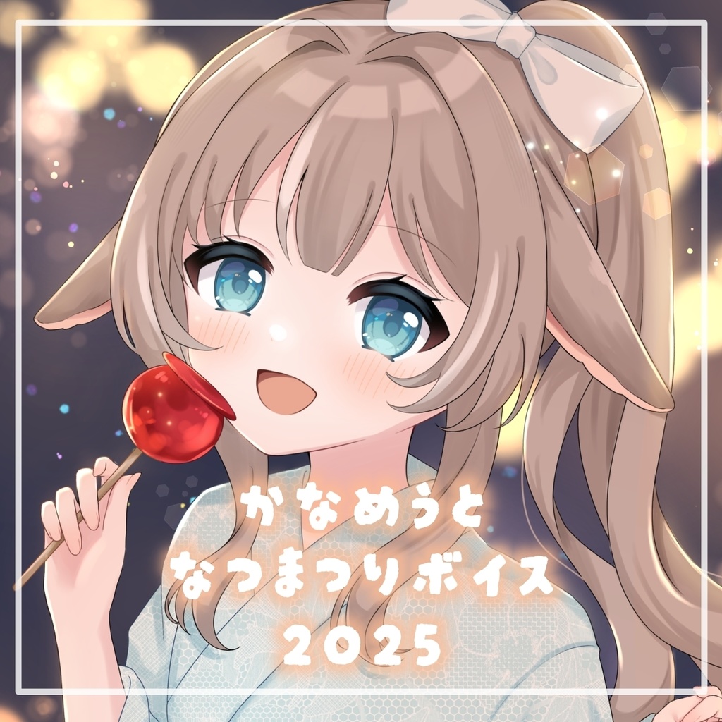 かなめうと　夏祭りボイス2025