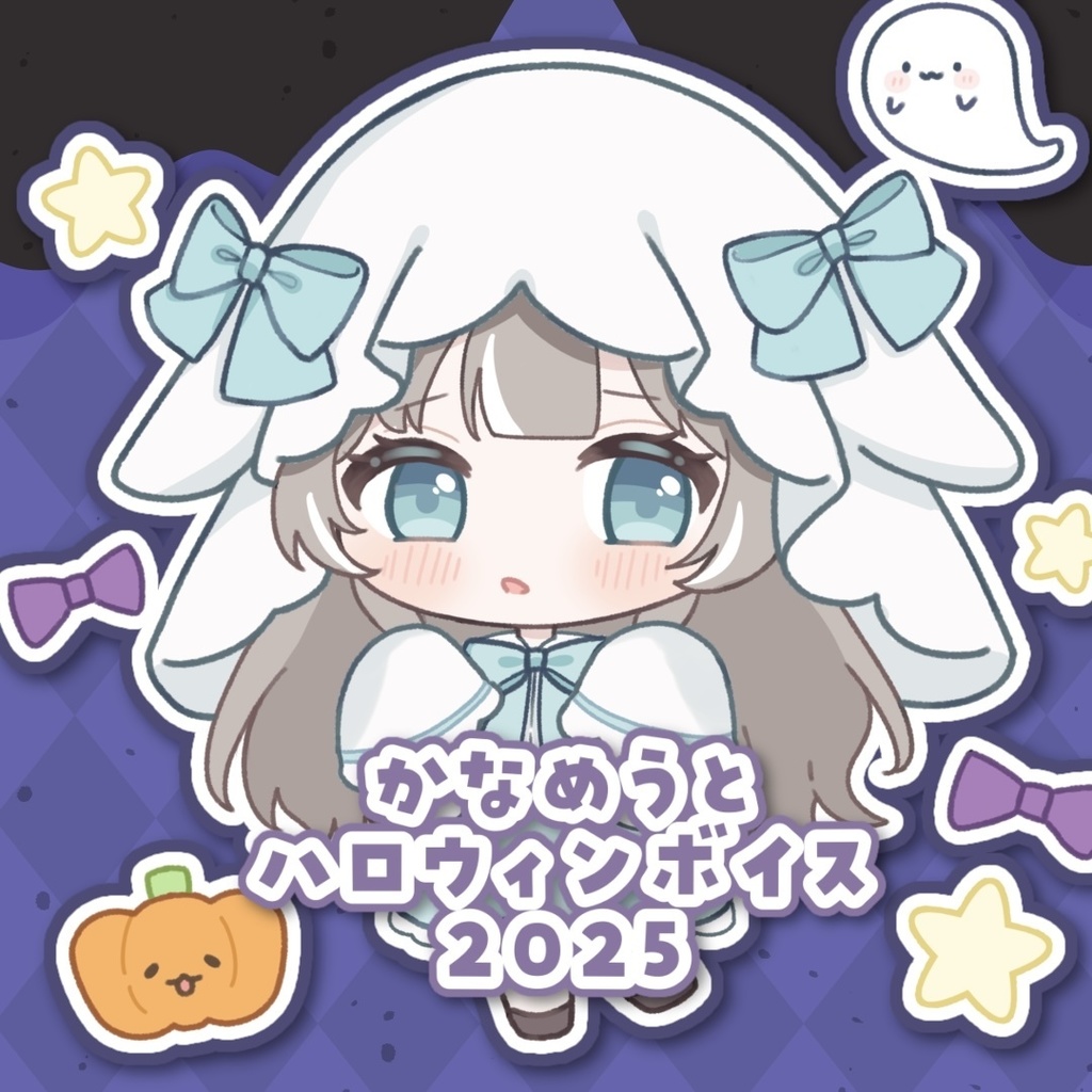 かなめうと ハロウィンボイス2025