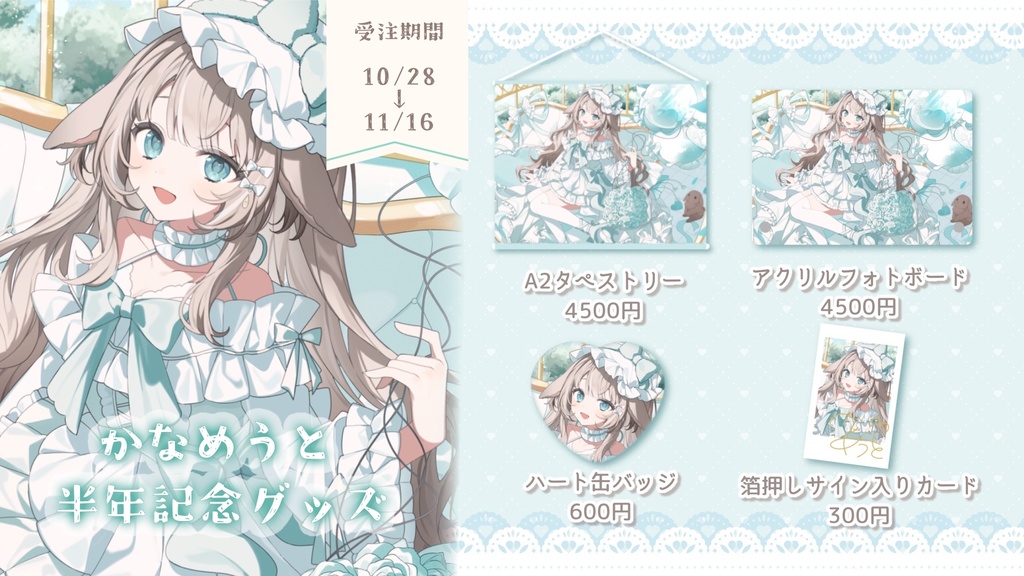 かなめうと 半年記念グッズ
