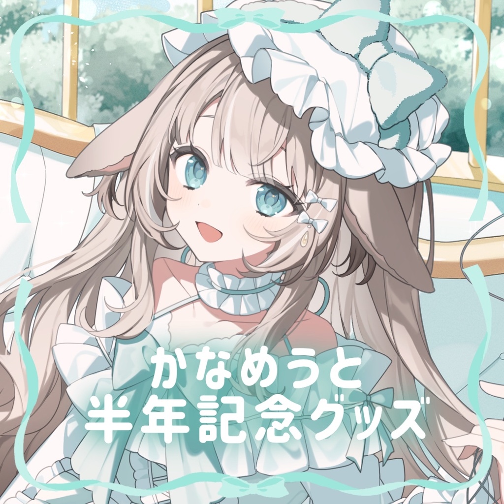 かなめうと 半年記念グッズ