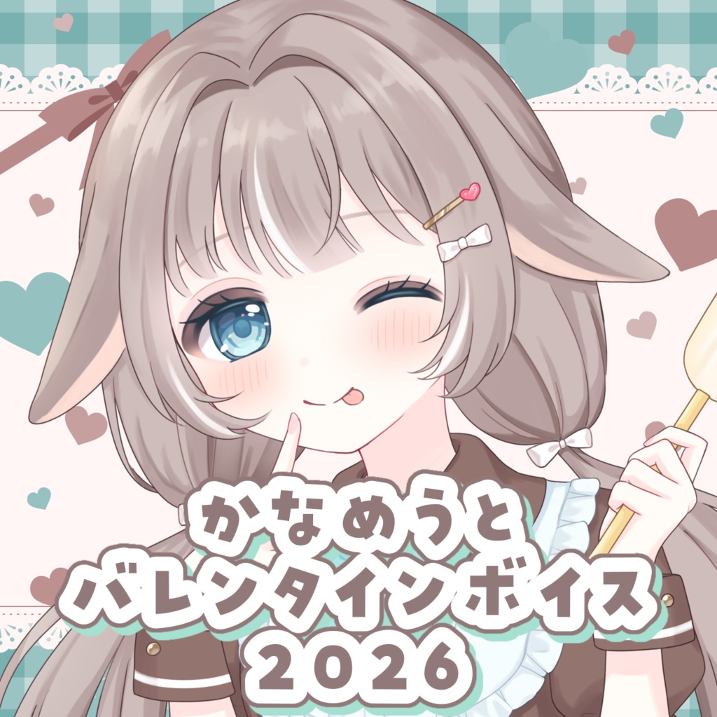 かなめうとバレンタインボイス2026