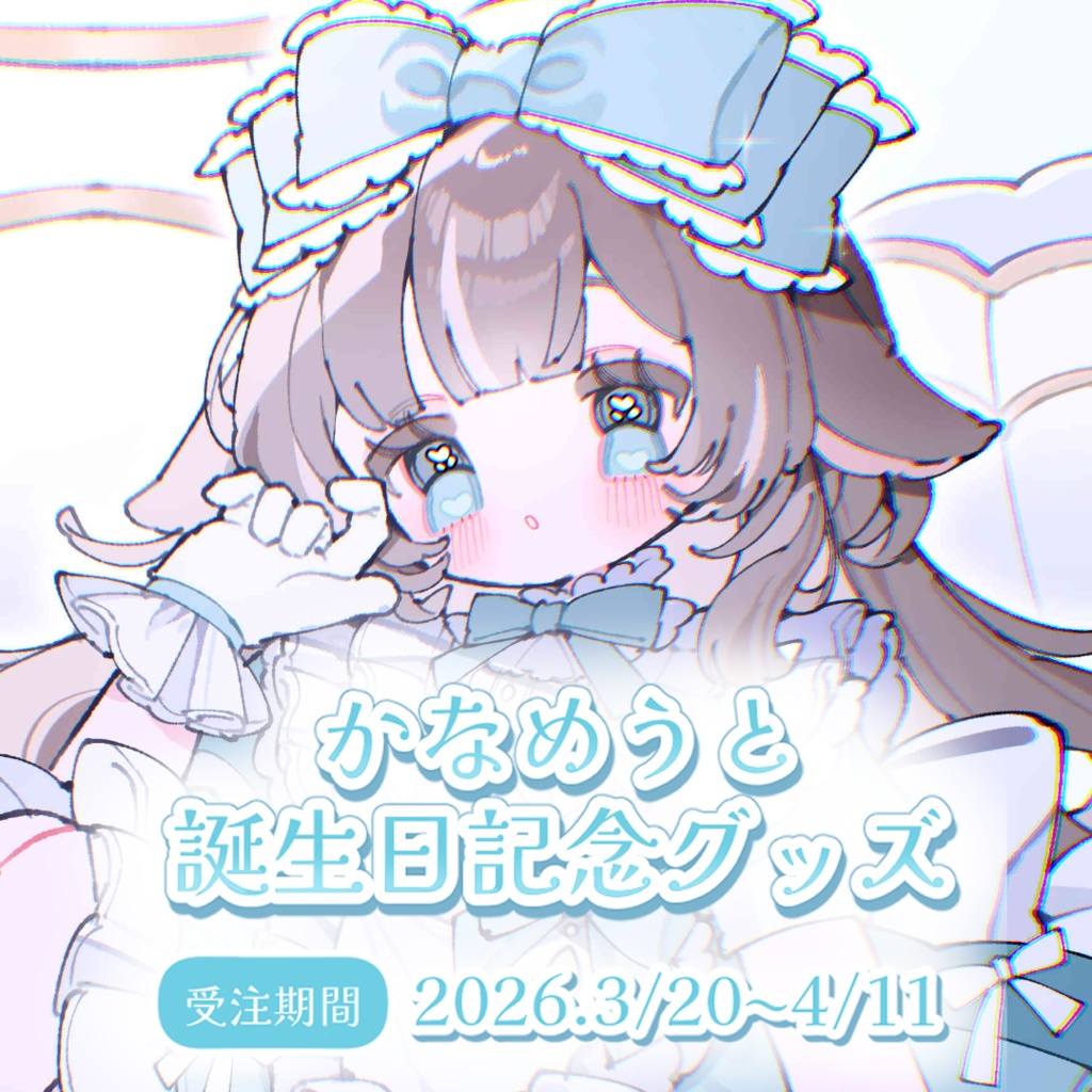 かなめうと 誕生日記念グッズ2026