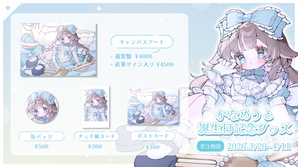 かなめうと 誕生日記念グッズ2026