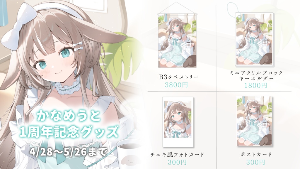 かなめうと 1周年記念グッズ