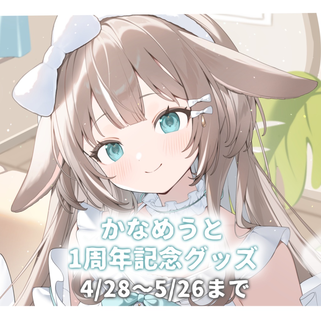 かなめうと 1周年記念グッズ