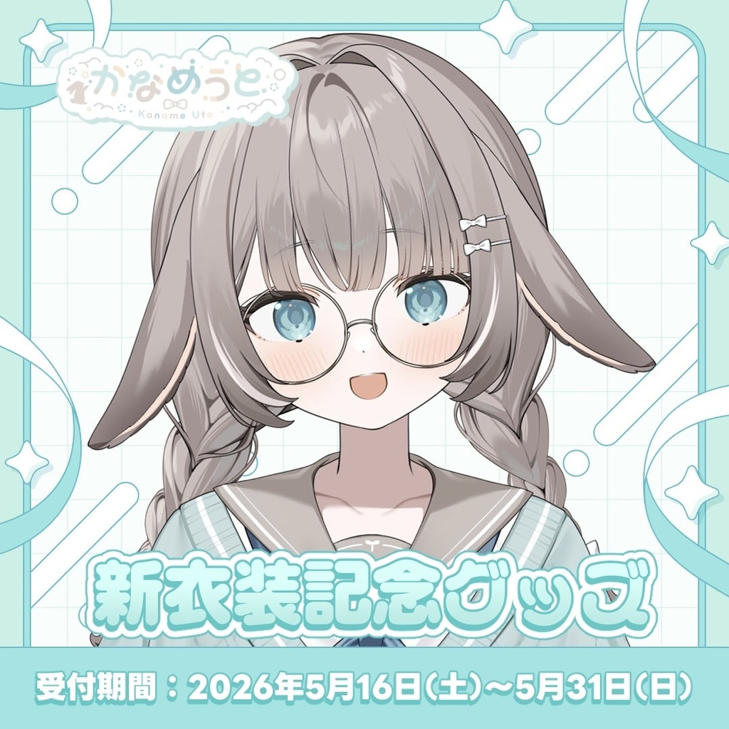 かなめうと 新衣装グッズ