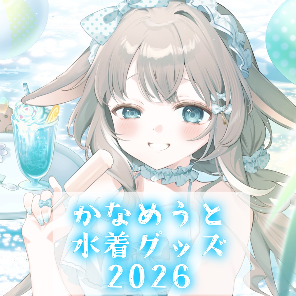 かなめうと水着グッズ2026