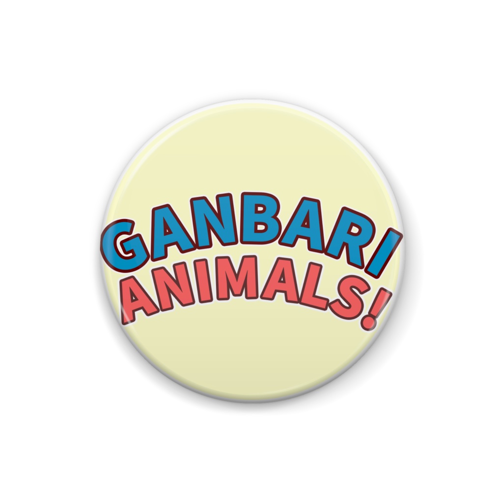 がんばりアニマルズ★応援缶バッジ