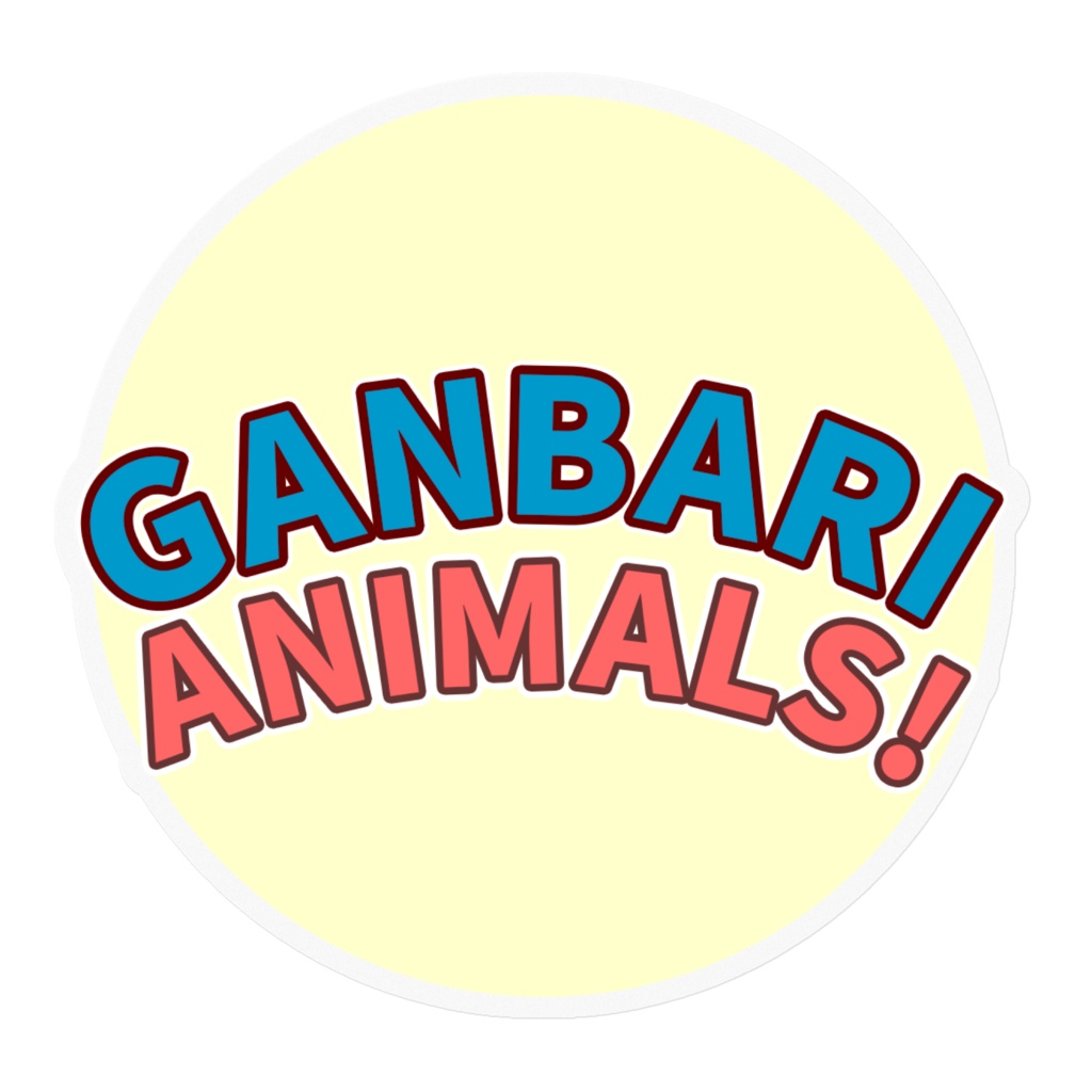 どこでも貼れる♪がんばりアニマルズステッカー