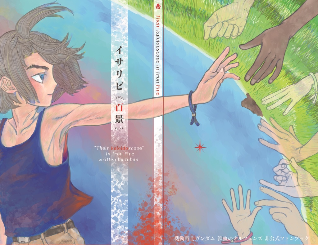 イサリビ《百景》