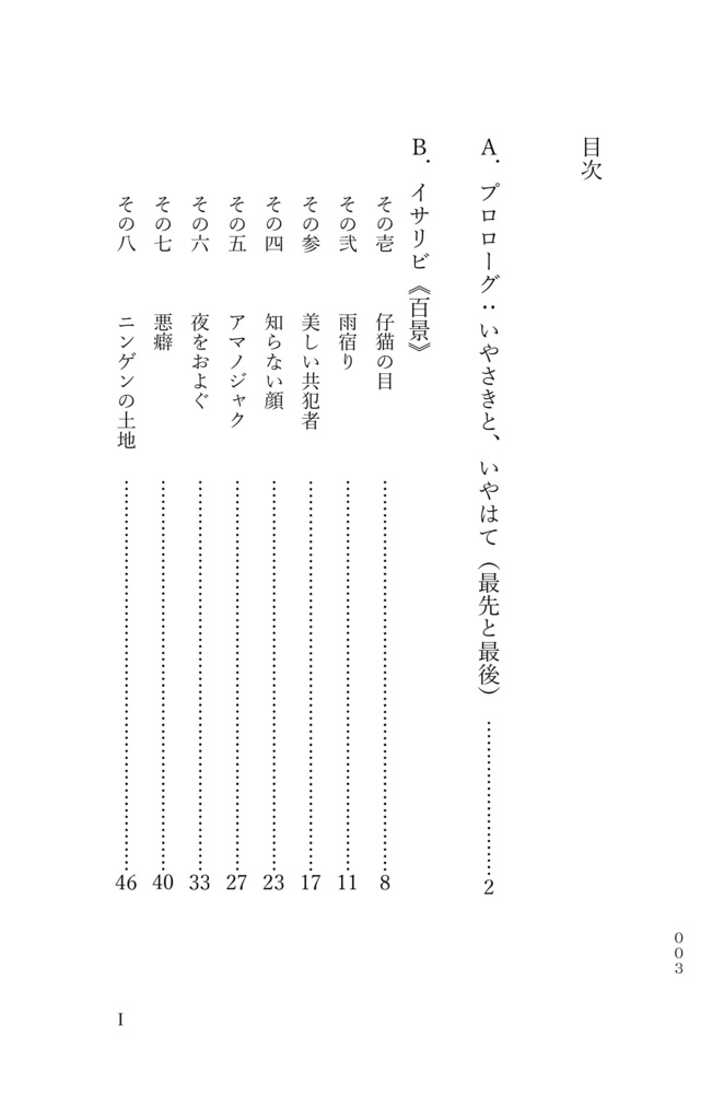 イサリビ《百景》
