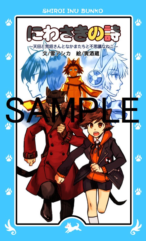 にわさきの詩〜天田と荒垣さんとなかまたちと不思議なねこ〜