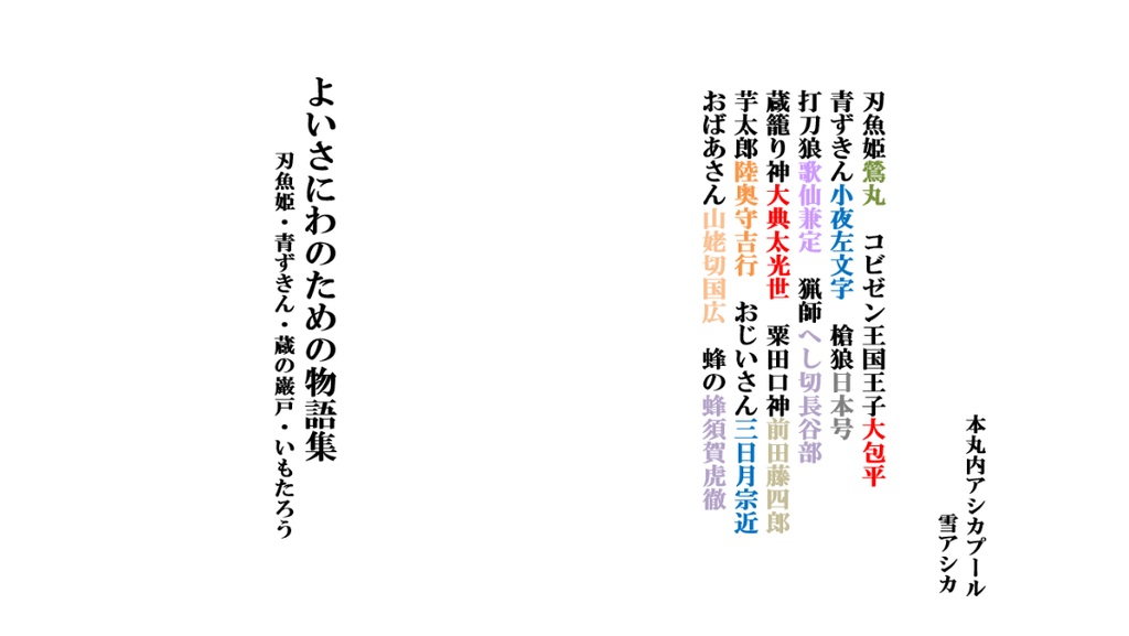 よいさにわのための物語集