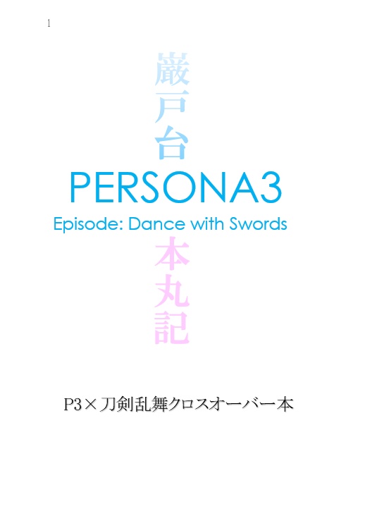 PERSONA3 Episode: Dance with Swords 〜巌戸台本丸記〜