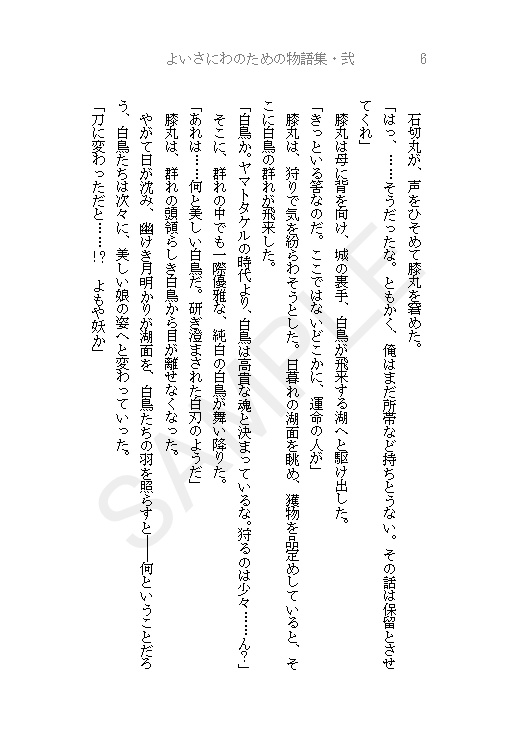 よいさにわのための物語集・弐