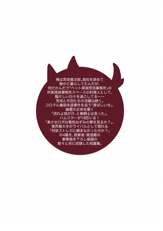 ぺったんっ!!ーペット探偵ARAGAKIー