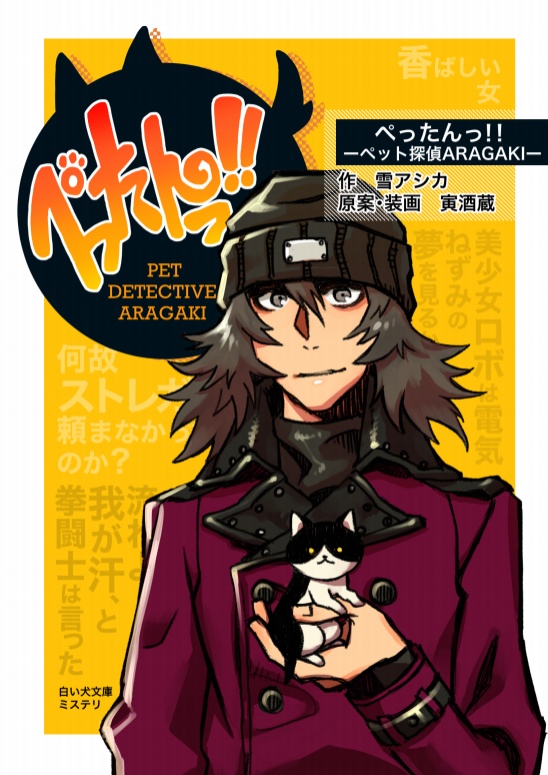 ぺったんっ!!ーペット探偵ARAGAKIー