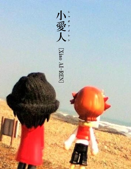 小愛人[Xiao AI-REN]