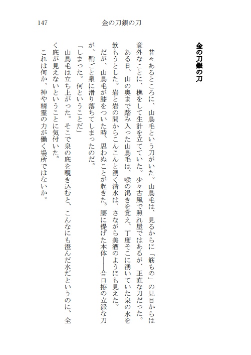 よいさにわのための物語集・参 一文字之巻