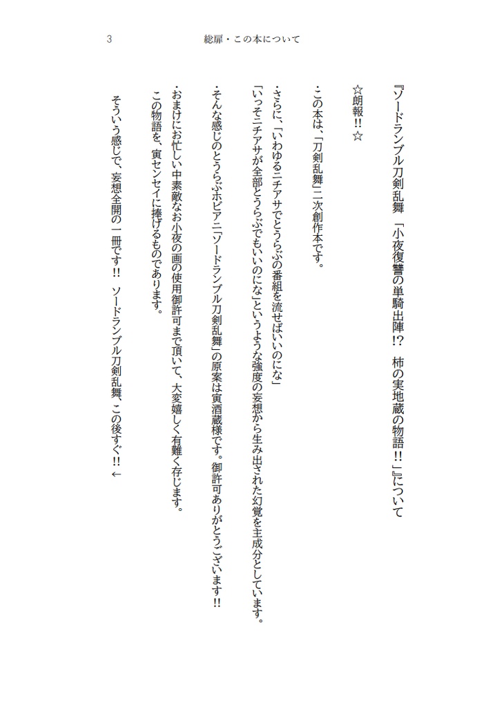 ソードランブル刀剣乱舞 小夜復讐の単騎出陣!? 柿の実地蔵の物語!!