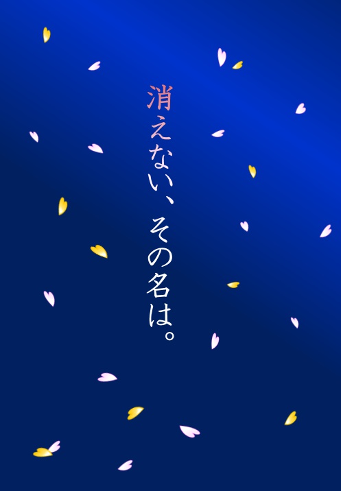 消えない、その名は。