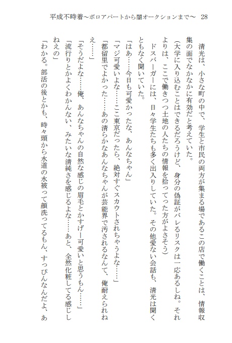 平成不時着~ボロアパートから闇オークションまで~