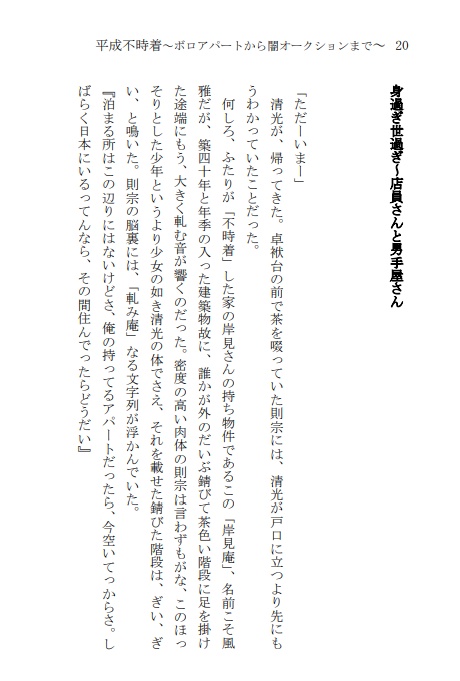 平成不時着~ボロアパートから闇オークションまで~