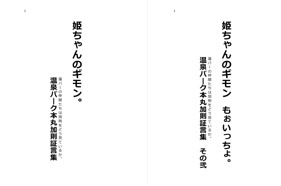 姫ちゃんのギモン。セットでいっとく?
