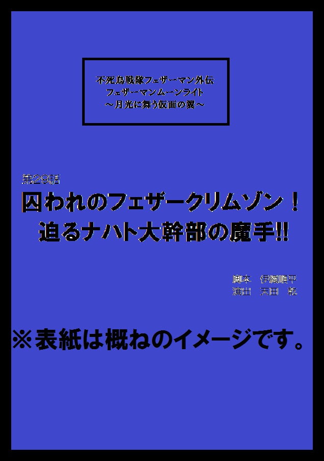囚われのフェザークリムゾン! 迫るナハト大幹部の魔手!!