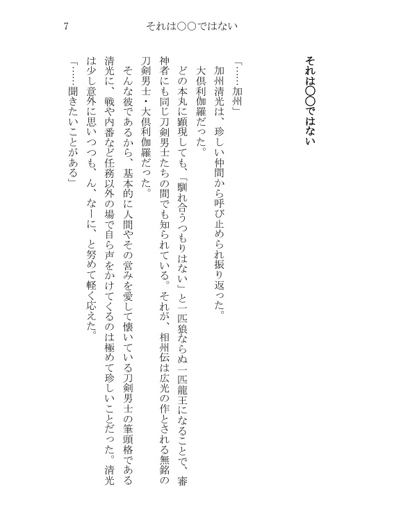 大片恋。 温泉パーク本丸大俱利伽羅のかわいそうな片恋 ~馴れ合わなくても恋には落ちる。~