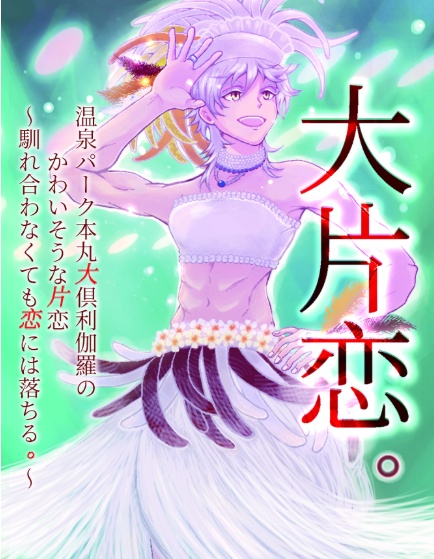 大片恋。　温泉パーク本丸大俱利伽羅のかわいそうな片恋　～馴れ合わなくても恋には落ちる。～