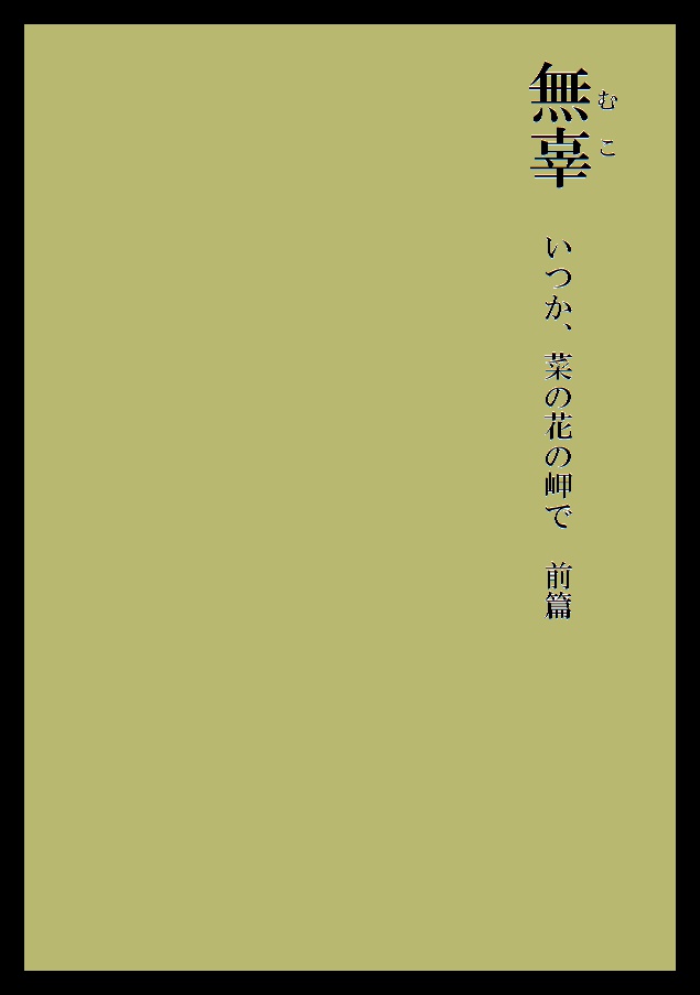 無辜  いつか、菜の花の岬で 前篇