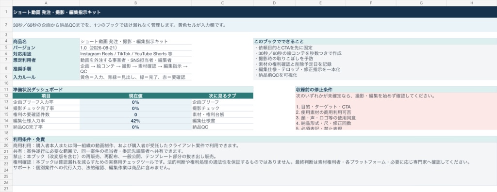 【Excel】ショート動画 発注・撮影・編集指示キット|絵コンテ・権利管理・修正・納品QC