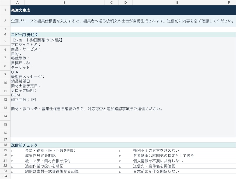 【Excel】ショート動画 発注・撮影・編集指示キット|絵コンテ・権利管理・修正・納品QC