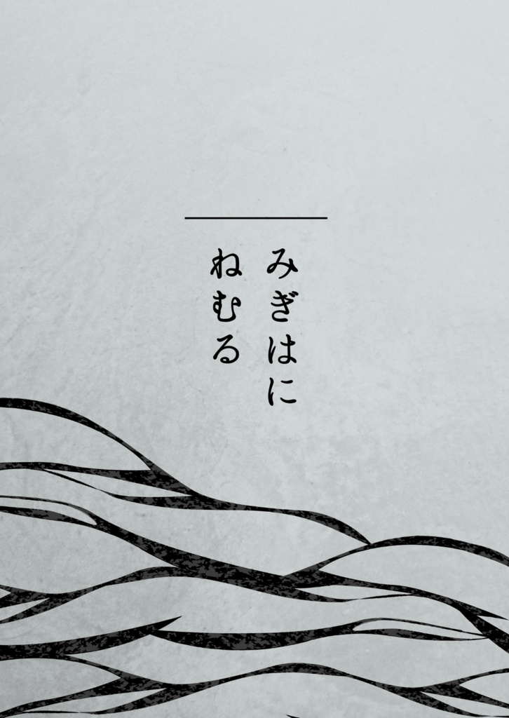 みぎはにねむる