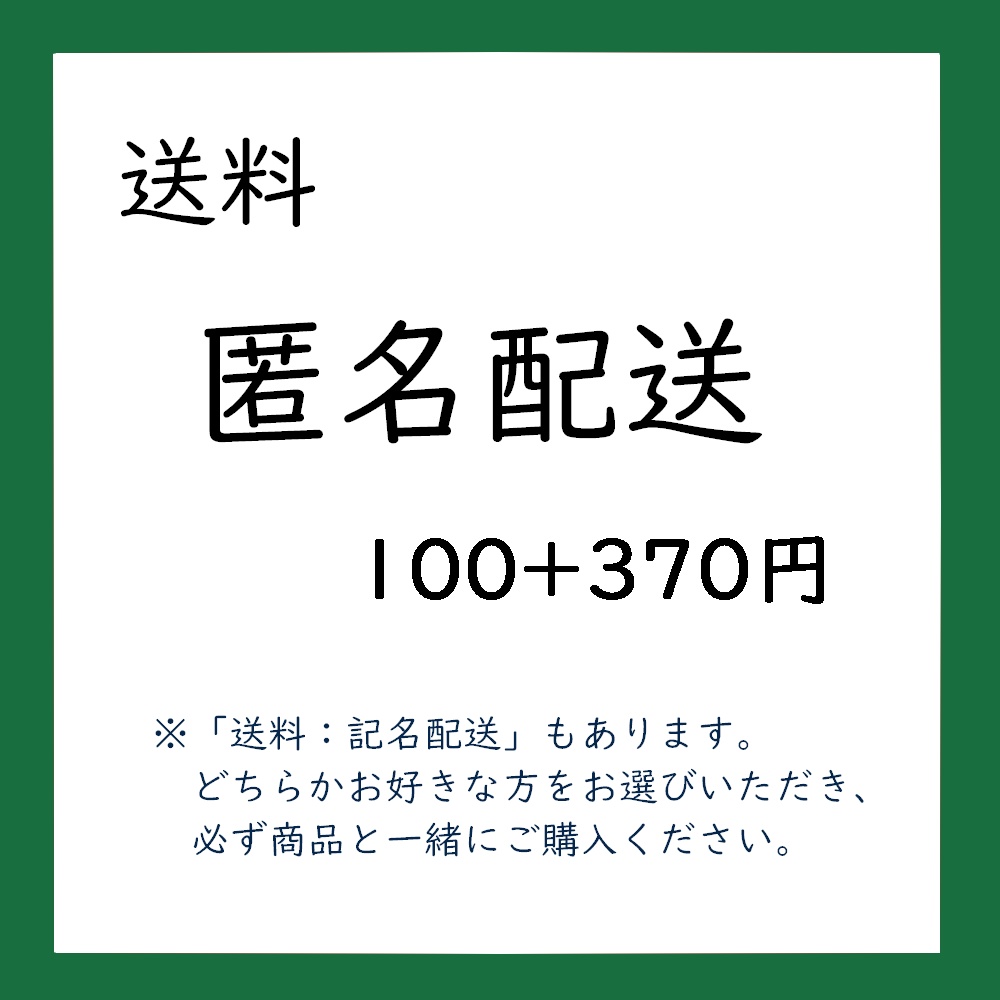 送料【匿名配送】100＋370円