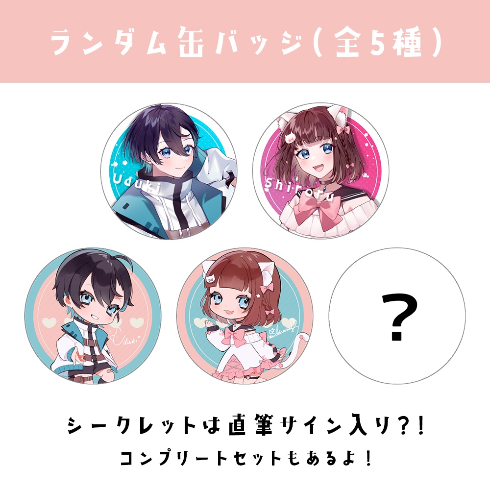 うづしろ ランダム缶バッジ