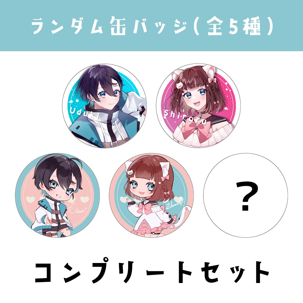うづしろ ランダム缶バッジコンプリートセット