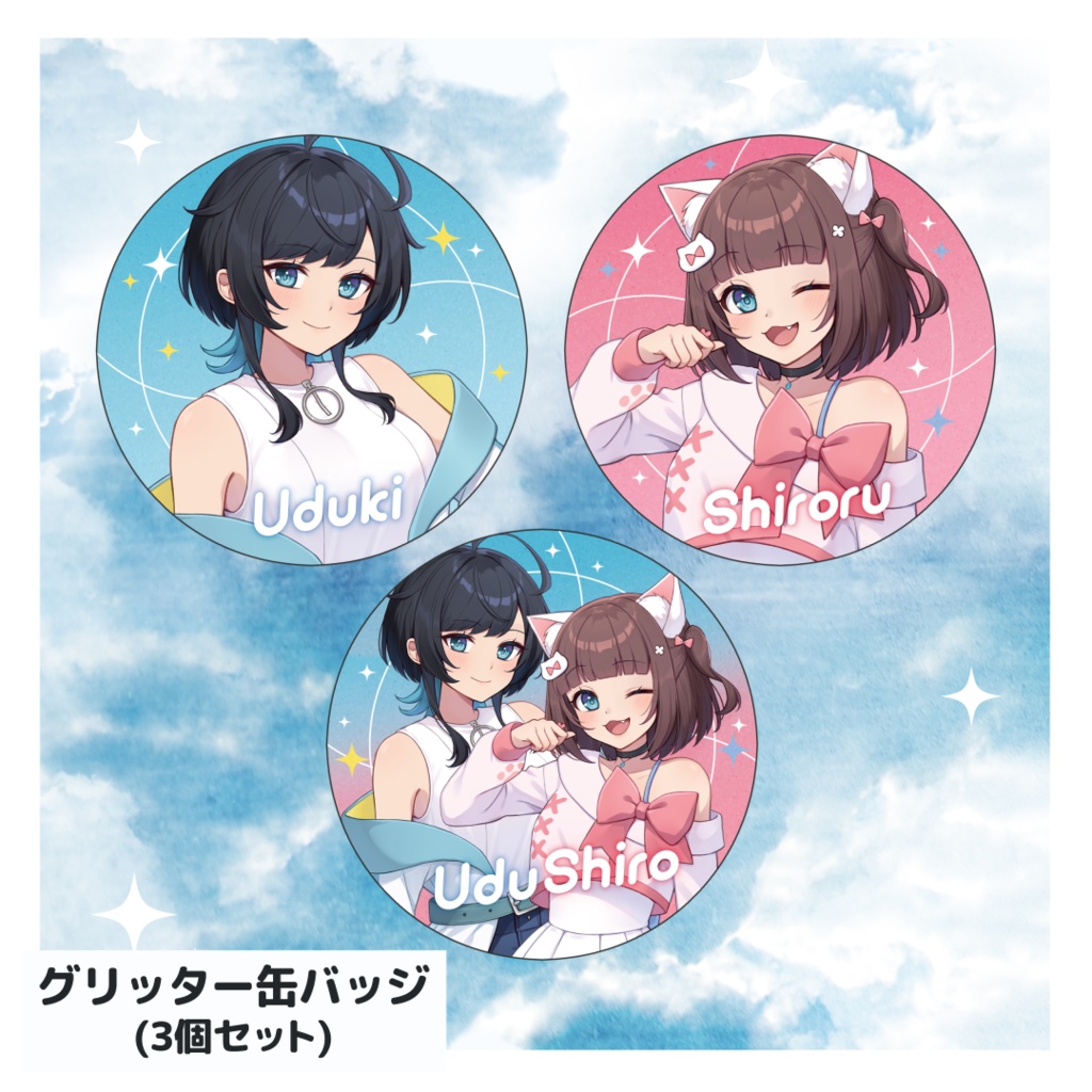 【再デビュー記念】うづしろグリッター缶バッジ3個セット