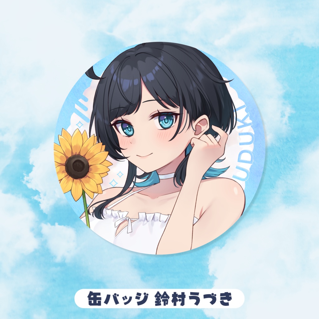 缶バッジ 鈴村うづき／うづしろ夏休み2025