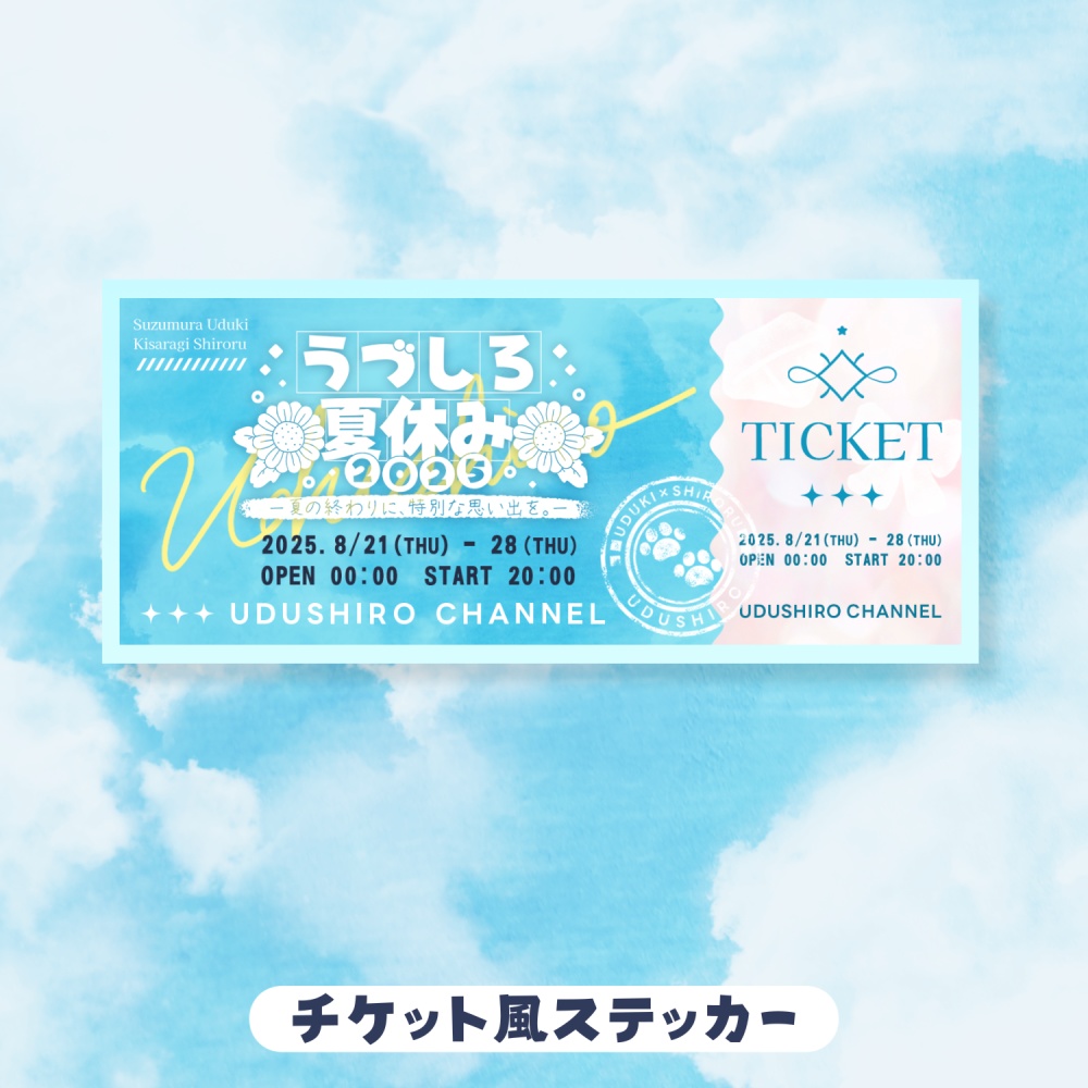 チケット風ステッカー／うづしろ夏休み2025