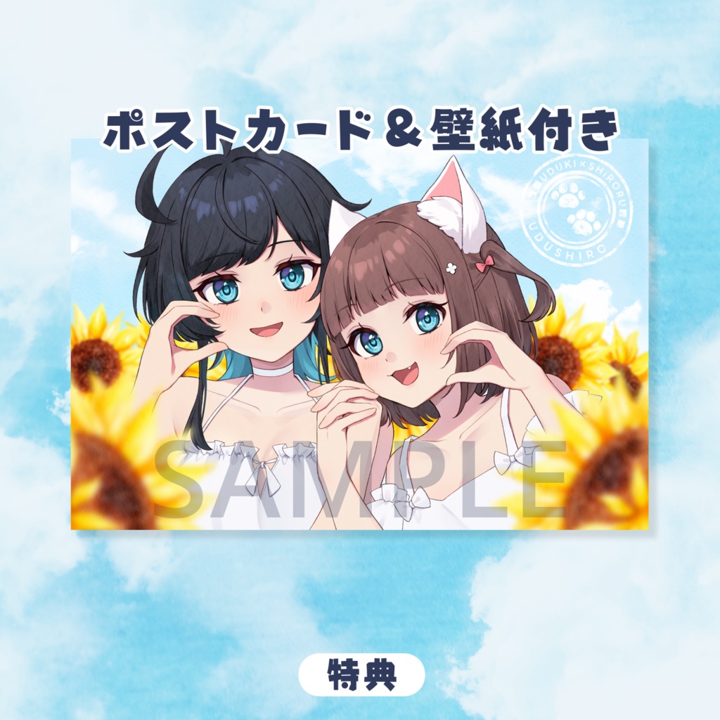 特典付き!夏休みセット/うづしろ夏休み2025