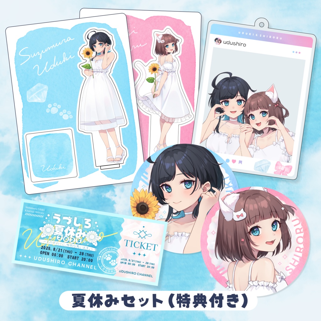 特典付き！夏休みセット／うづしろ夏休み2025