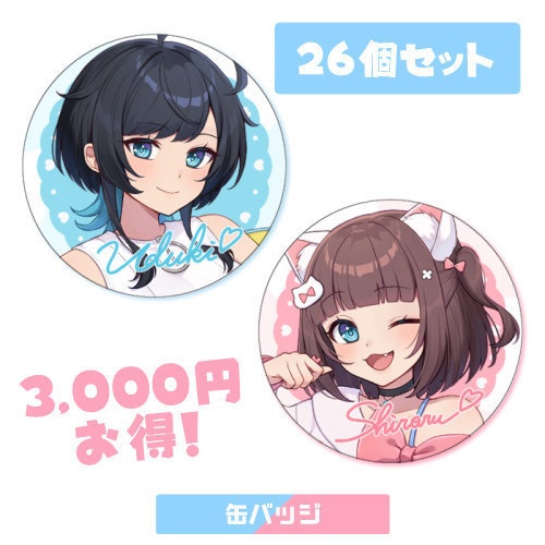 缶バッジ うづしろ 【26個セット】