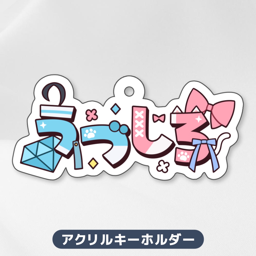 【通常販売】うづしろおなまえアクリルキーホルダー【クリクロ2026】