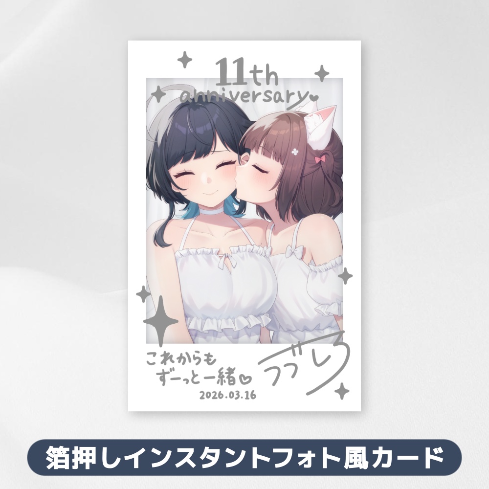 【通常販売】うづしろ箔押しインスタントフォト風カード【クリクロ2026】