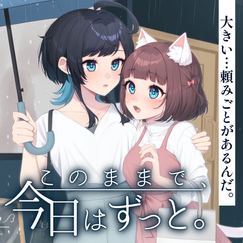 百合ボイスドラマ「このままで、今日はずっと。」